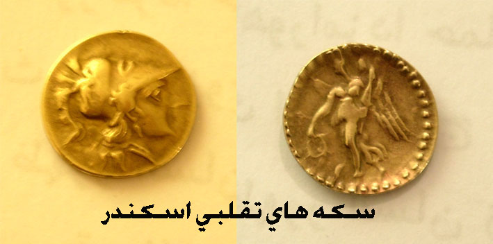 سکه های تقلبی اسکندر و کلاهبرداری از شهروندان / ماده قانونی مجازات اسلامی